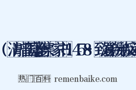 (清)曾国藩全集·家书·1458·致澄弟沅弟反义词是什么意思的图片